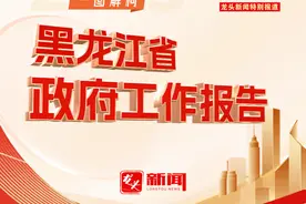 一图解构｜2025年黑龙江省政府工作报告图片