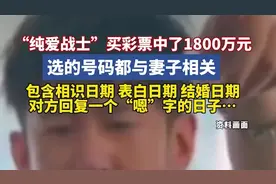 “纯爱战士”中了1800万元，所选号码都与妻子有关，体彩回应：不是剧本！图片