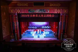 2025年吉林省元宵京剧晚会华彩上演图片