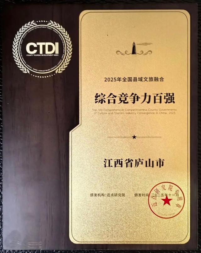 庐山荣登2025年度“国家5A级旅游景区100强”与“全国县域文旅融合综合竞争力100强”榜单！