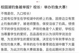 校内钓鱼被警告？学生找校长“告状”，后续……图片