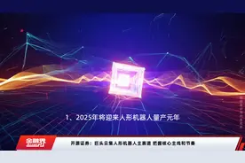 开源证券：巨头云集人形机器人主赛道 把握核心主线和节奏
