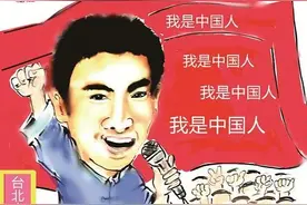 漫画台湾：我们都是中国人图片