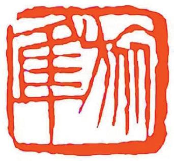 趣历史｜这位女子篆刻家 曾为鲁迅 冰心 郑振铎等名家制印