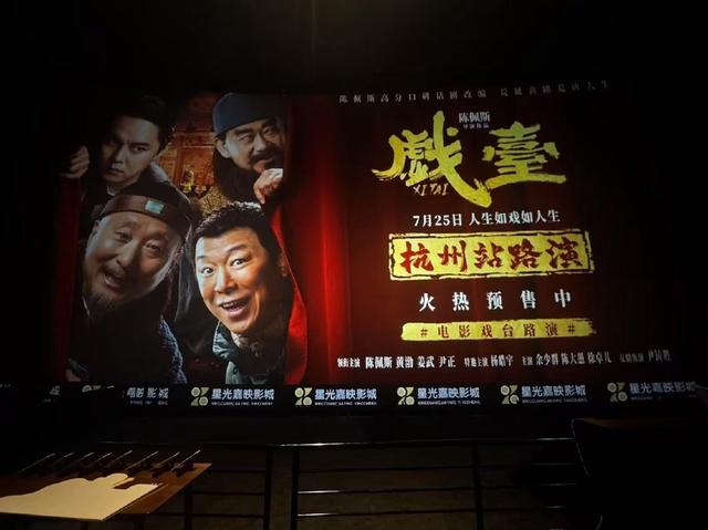 电影《戏台》杭州路演