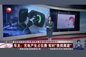 新能源车充电收占位费引争议 深层化解矛盾如何发力？视频封面