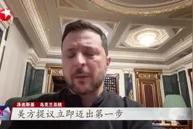 全球眼：美乌提议“全面停火”30天 俄罗斯会如何接招？视频封面