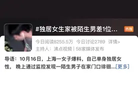 最担心的事发生了！上海独居女生后怕：不敢回家睡觉！图片