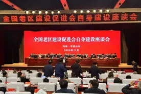 全国老区建设促进会自身建设座谈会在河南平顶山召开图片