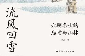 六朝士人的风度，是东晋门阀政治中隐藏的一段精神史图片