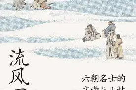 六朝士人的风度，是东晋门阀政治中隐藏的一段精神史图片