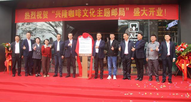 兴隆咖啡文化主题邮局亮相 开启文旅融合新序章