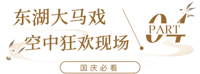东湖国庆超多活动上新，假期必刷清单来了！
