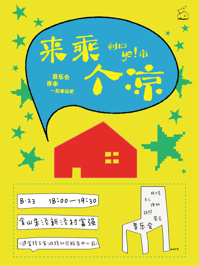来这个村乘个凉！用音乐×市集消消暑！