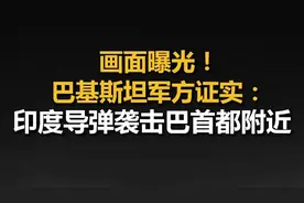 画面曝光！巴基斯坦军方证实：印度导弹袭击巴首都附近图片