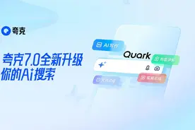 能回答、能创作、能总结，“超级搜索框”长啥样？夸克发布AI搜索图片
