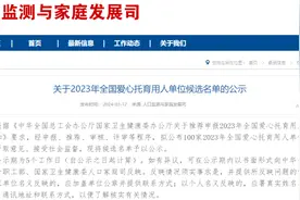 100家！2023年全国爱心托育用人单位候选名单公布图片