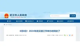 期待！2024年武汉渡江节将于8月8日举办图片