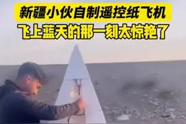 新疆伊犁小伙自制遥控纸飞机飞上蓝天，是否惊艳了你的童年梦想？图片
