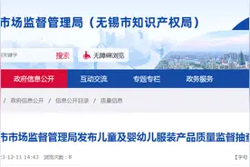 【江苏】无锡市市场监督管理局发布儿童及婴幼儿服装产品质量监督抽查结果图片