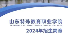 山东特殊教育职业学院2024年招生简章图片