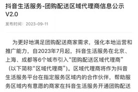 引入顺丰同城等运力后，抖音团购配送拓至深圳、武汉等30城图片