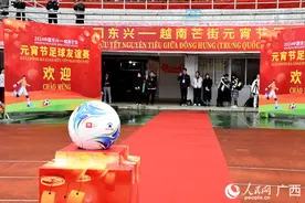 2024中国东兴—越南芒街元宵节足球友谊赛在东兴举行图片