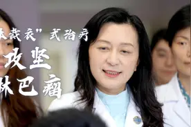 执牛耳者│“量体裁衣”式治疗 攻坚淋巴瘤图片