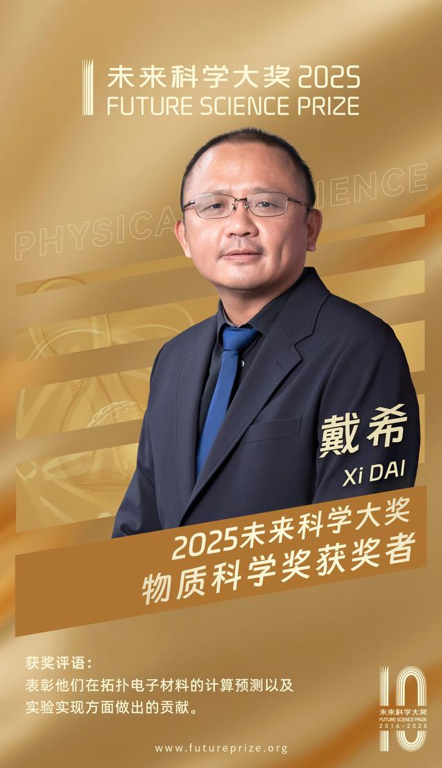 方忠，戴希，丁洪三人获2025未来科学大奖物质科学奖