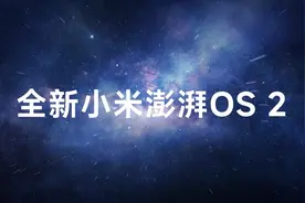 小米澎湃HyperOS 2系统升级，多项问题已优化图片