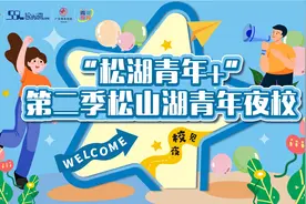 青年夜校又来袭！快约上你的“夜校搭子”来松山湖“充电”图片