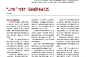 想带特殊食材回国？要先弄清这些问题图片