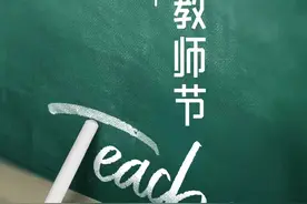 老师，您辛苦了！热烈庆祝第40个教师节！图片