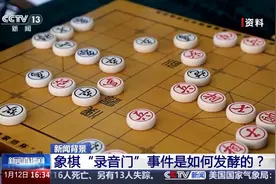 已处理43人！象棋“录音门”是如何发酵的？事件始末披露图片