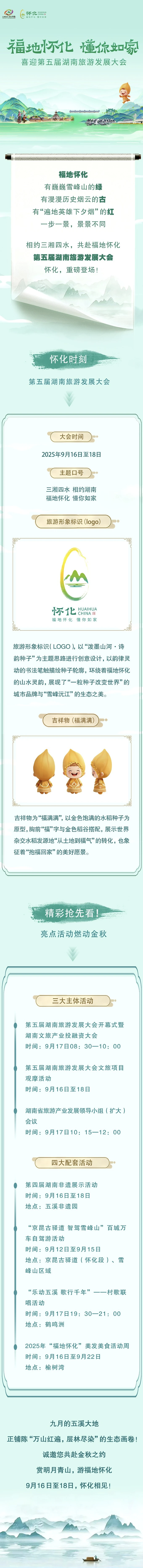 精彩抢先看！一图了解第五届湖南旅发大会亮点活动