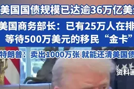 美国商务部长：已有25万人在排队等待500万美元的移民金卡图片