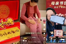 母亲节送礼：好不容易避开“孝心陷阱”，又被妈妈要求当天退货图片