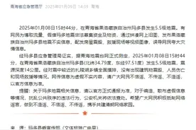 青海玛多：有网民发布玛多县地震不实信息，夸大灾情图片