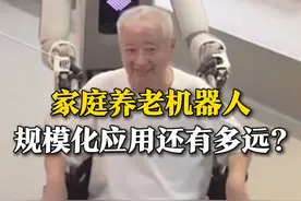 家庭养老机器人 规模化应用还有多远？可能需要3到5年的时间图片