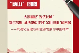 “两山”回响 | 大漠崛起“光伏长城” 鄂尔多斯 从沙漠中找到“金山银山”的密码图片
