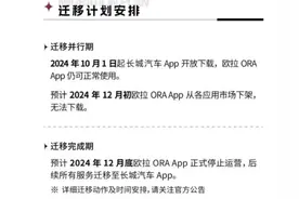 “拒绝更换”！欧拉App停运迁移引车主不满图片