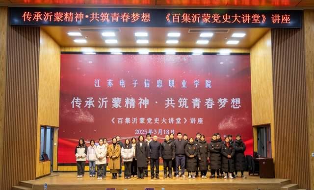 江苏电子信息职业学院：红色基因代代传 沂蒙精神久久颂