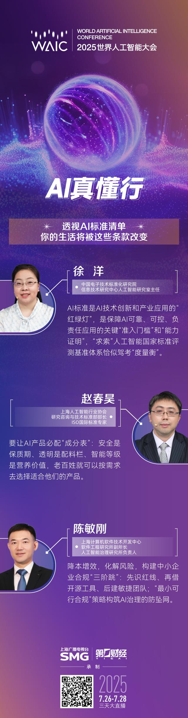 多图丨WAIC全程大放送，八大节目IP亮点纷呈（2）