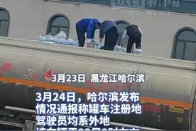 哈尔滨通报“油罐车注水外运”：系外地车辆，已向公安部门报案图片