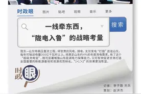 时政眼｜一线牵东西，“陇电入鲁”的战略考量图片