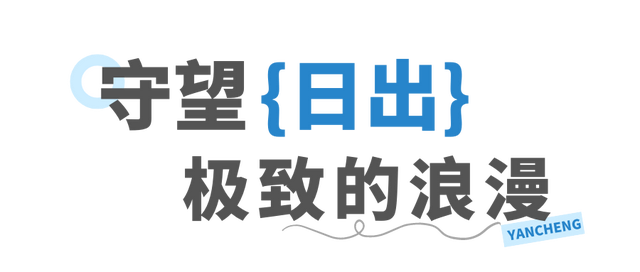 同学，盐城你来对了！