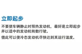 冬天热车，越久越好吗？老司机：这样做更好图片
