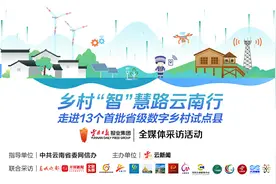 乡村“智”慧路云南行丨景区设施智能升级 智慧出游更放心图片