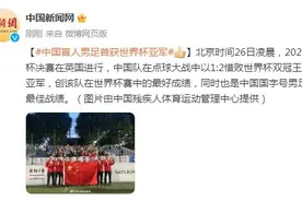中国盲人男足首获世界杯亚军图片