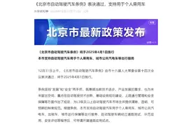 北京市通过自动驾驶汽车条例，2025年4月起施行图片